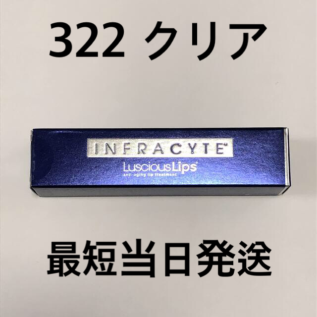 【即発送】インフラサイト ラシャスリップス クリア 7ml 322