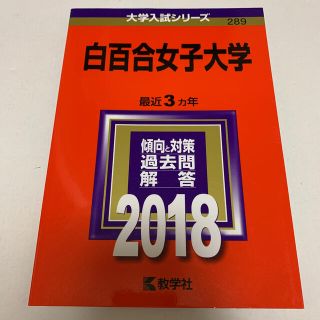 キョウガクシャ(教学社)の白百合女子大学 ２０１８(語学/参考書)