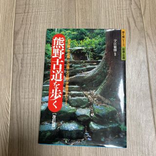 熊野古道を歩く 紀伊路・中辺路・小辺路・大辺路・伊勢路全４７コ－ス 改訂版(文学/小説)