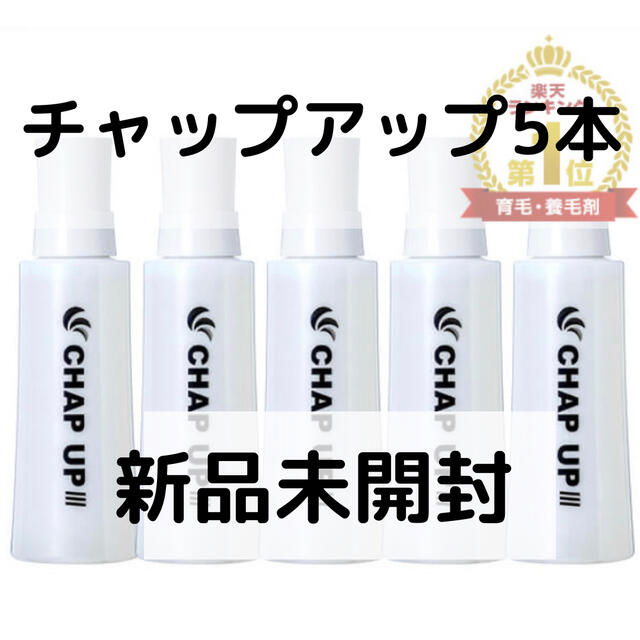 新品未開封　チャップアップ-03 CHAP UP 育毛剤 120ml×5本セット