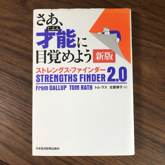 さあ、才能(じぶん)に目覚めよう ストレングス・ファインダー2.0 エンタメ/ホビーの本(ビジネス/経済)の商品写真