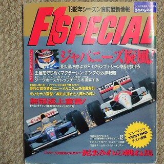 F 1スペシャル　1992年シーズン直前最新情報(車/バイク)