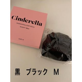 シンデレラ(シンデレラ)の【新品未使用】Cinderella マシュマロ　リッチ　ナイトブラ　(ブラ)