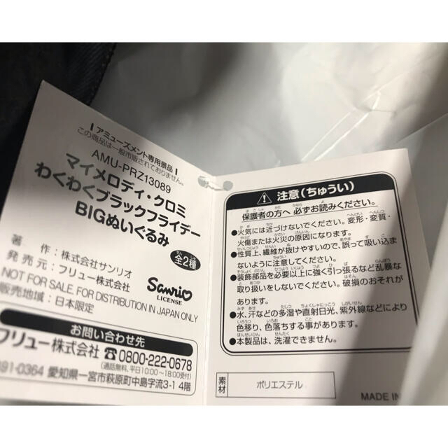 サンリオ(サンリオ)のナムコ限定 マイメロディ・クロミ わくわくブラックフライデー BIGぬいぐるみ エンタメ/ホビーのおもちゃ/ぬいぐるみ(キャラクターグッズ)の商品写真