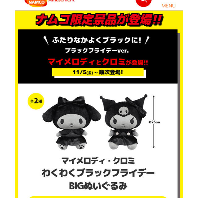 サンリオ(サンリオ)のナムコ限定 マイメロディ・クロミ わくわくブラックフライデー BIGぬいぐるみ エンタメ/ホビーのおもちゃ/ぬいぐるみ(キャラクターグッズ)の商品写真