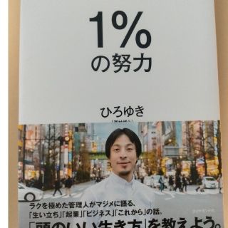 1%の努力(ビジネス/経済)