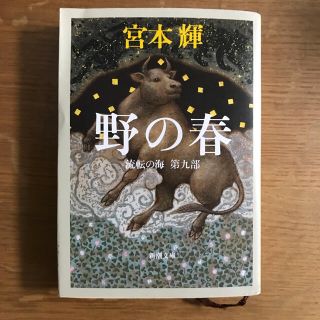 野の春 流転の海　第９部(文学/小説)