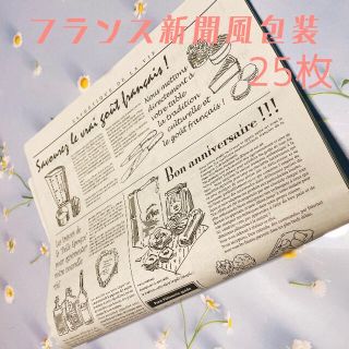 フランス新聞25枚(ラッピング/包装)