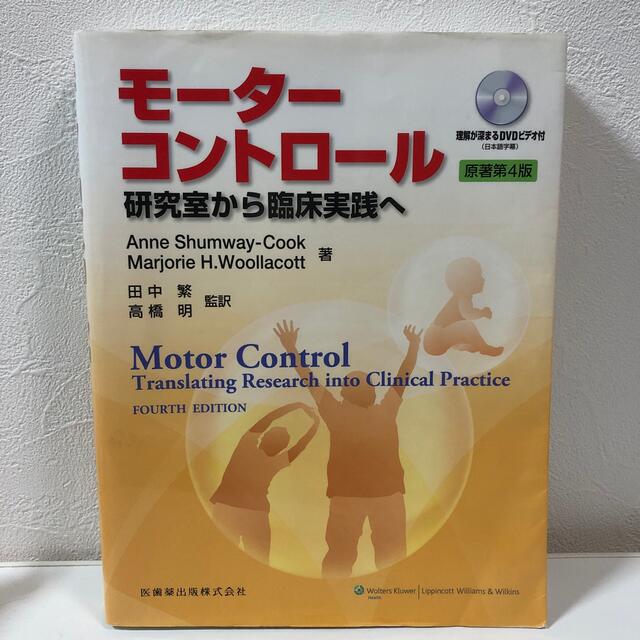 【TMさん専用】モ－タ－コントロ－ル 研究室から臨床実践へ 原著第４版 エンタメ/ホビーの本(健康/医学)の商品写真