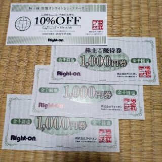 ライトオン(Right-on)のライトオン株主優待券３０００円分と割引券です。(ショッピング)