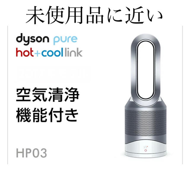 ダイソン Dyson Pure Hot+Cool Link  空気清浄機能付