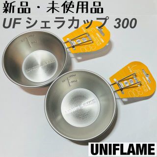 ユニフレーム(UNIFLAME)の【新品】 UNIFLAME ユニフレーム UFシェラカップ 300 2個 セット(食器)