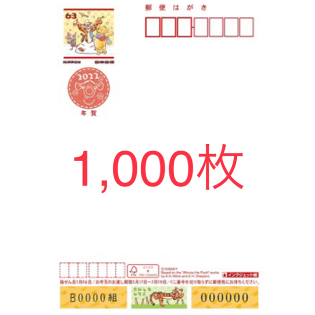 日本産】 2022年年賀はがきディズニーインクジェット 1,000枚 使用済み