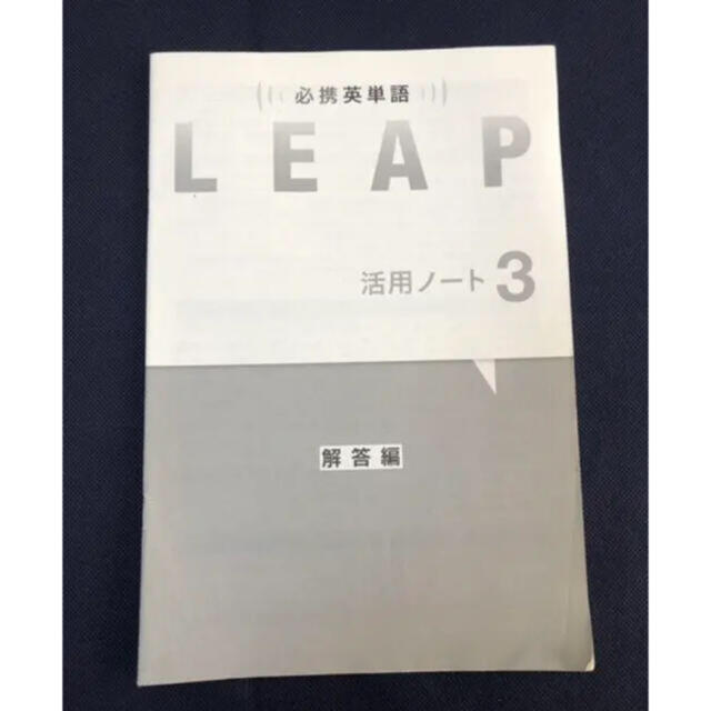 解答編のみ 必携英単語 Leap 活用ノート3の通販 By まみん S Shop ラクマ