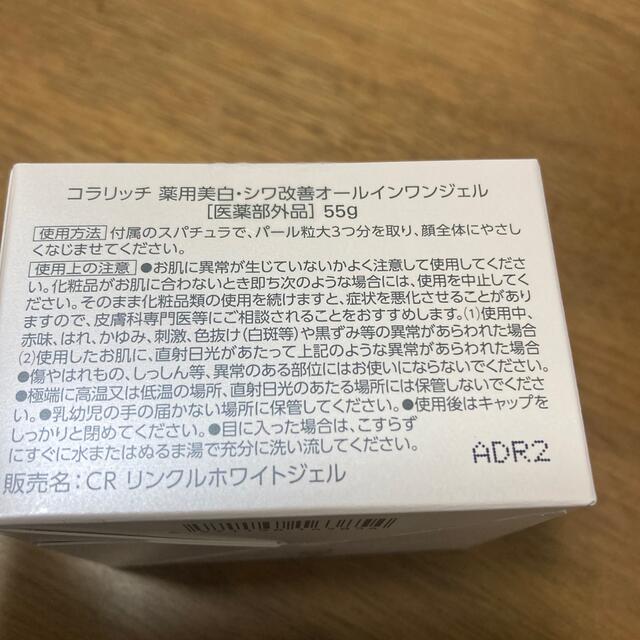 コラリッチ　リンクルホワイトジェル 55g コスメ/美容のスキンケア/基礎化粧品(オールインワン化粧品)の商品写真