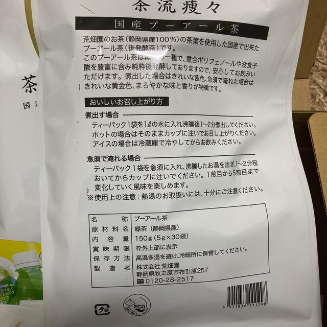 茶流痩々 国産プーアール茶　荒畑園 食品/飲料/酒の健康食品(健康茶)の商品写真