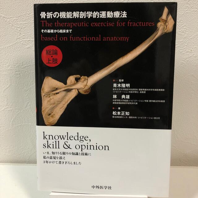 骨折の機能解剖学的運動療法 その基礎から臨床まで 総論・上肢 エンタメ/ホビーの本(健康/医学)の商品写真