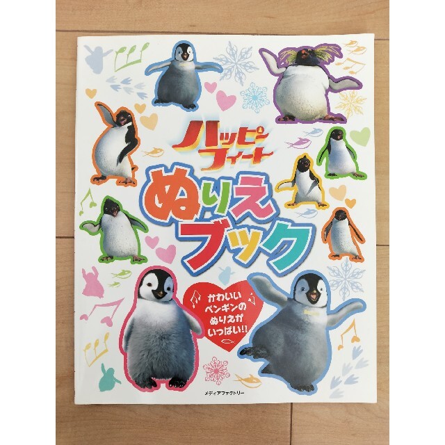 映画ハッピーフィートのぬりえ エンタメ/ホビーのおもちゃ/ぬいぐるみ(キャラクターグッズ)の商品写真