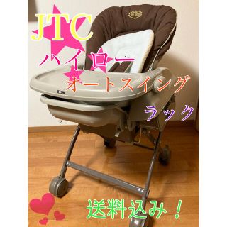 美品　JTC BABY ハイロースイングラック(手動)