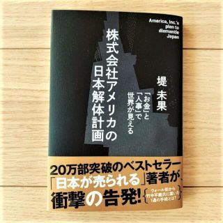 株式会社アメリカの日本解体計画　堤未果　経営科学出版(ノンフィクション/教養)