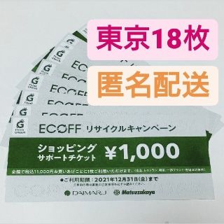 ダイマル(大丸)のエコフ 割引券 東京 大丸 大丸東京 ショッピングサポート 18枚(ショッピング)