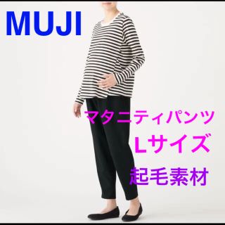 ムジルシリョウヒン(MUJI (無印良品))の無印良品　マタニティパンツ　Lサイズ(マタニティボトムス)