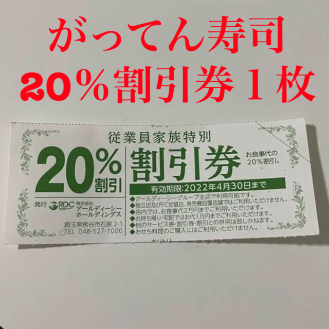 RDCグループ　20%割引券　１枚　１０月末