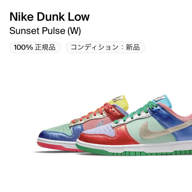 【激安セール】 Low Dunk Nike - NIKE W 22.5cm W pulse sunset スニーカー
