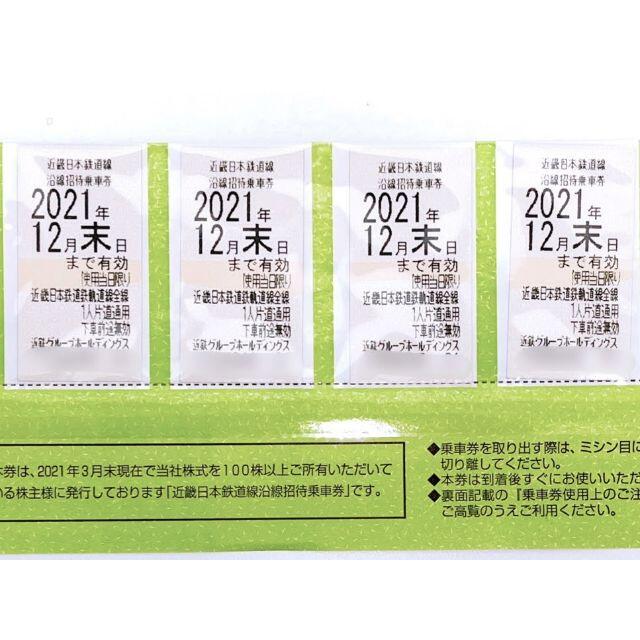 【2526】近畿日本鉄道沿線乗車券4枚 期限2021年12月末日 近鉄 株主優待 鉄道乗車券