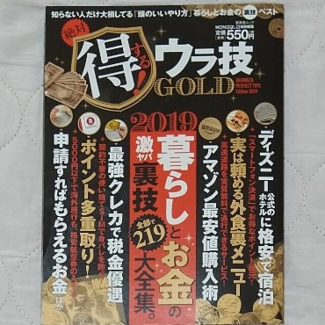 MONOQLO特別編集「絶対得するウラ技GOLD」　晋遊舎ムック エンタメ/ホビーの本(住まい/暮らし/子育て)の商品写真