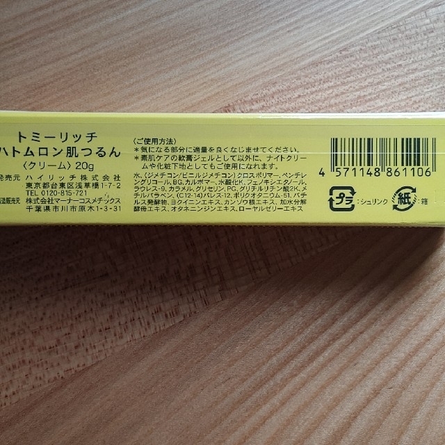 イボ、角質粒に。ハトムロン　肌つるん コスメ/美容のスキンケア/基礎化粧品(フェイスクリーム)の商品写真