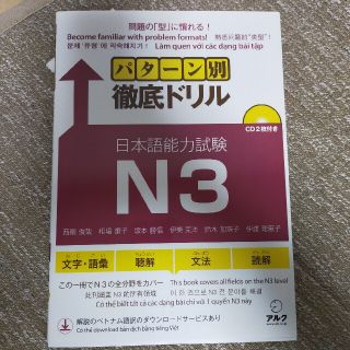 パタ－ン別徹底ドリル日本語能力試験Ｎ３ 新試験対応(語学/参考書)