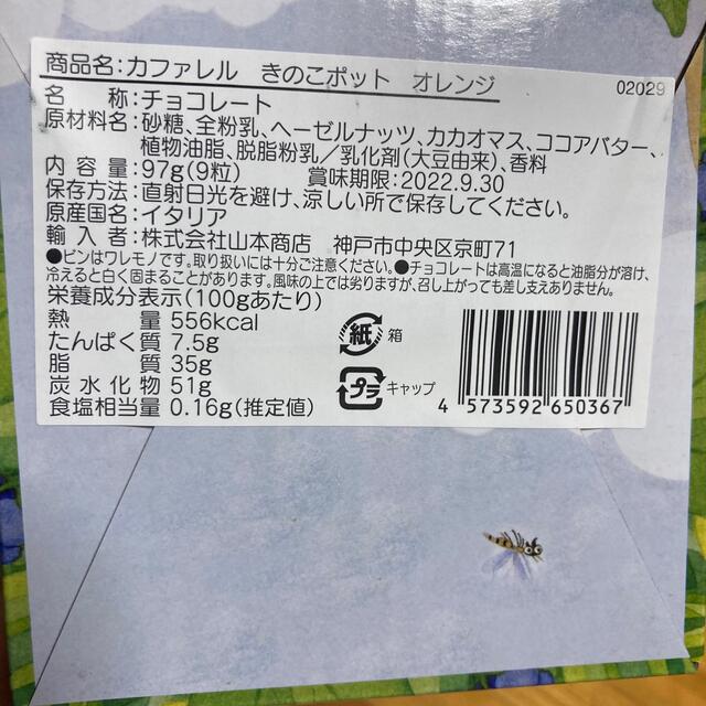 カファレル　中身入り　キノコ 食品/飲料/酒の食品(菓子/デザート)の商品写真