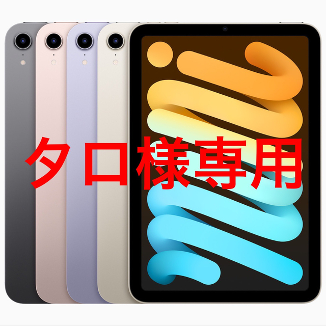 新品未使用】iPad mini 第6世代 WiFi 256GB パープル 激安価格 38500円 