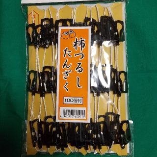 柿のれん　柿クリップ　干し柿用クリップ　柿つるし　ひも(その他)