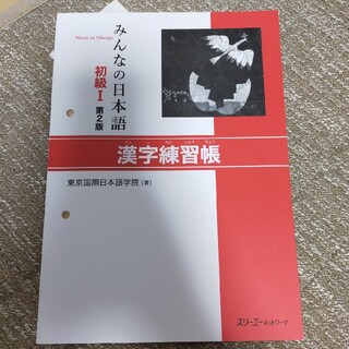 みんなの日本語初級１漢字練習帳 第２版(語学/参考書)