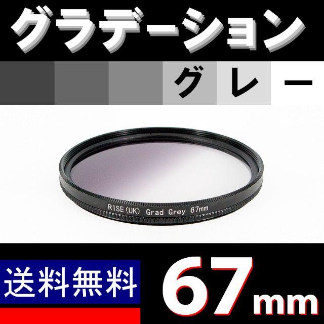 【 67mm / グレー 】グラデーション スマホ/家電/カメラのカメラ(フィルター)の商品写真