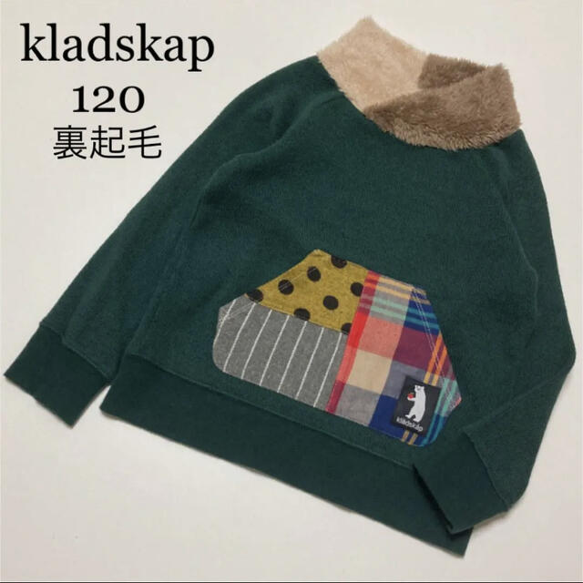 kladskap(クレードスコープ)の2点専用！クレードスコープ　裏起毛　セーター　ニット　トレーナー　秋　冬　 キッズ/ベビー/マタニティのキッズ服男の子用(90cm~)(ニット)の商品写真