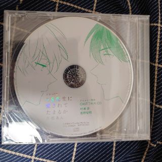 新品未開封ドラマCD ドＳ先生に愛されてたまるかアニメイト特典CD(ボーイズラブ(BL))