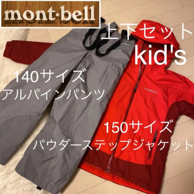 150cm(135〜155cm)mont-bell モンベル スキーウェア 上下 【即納&大