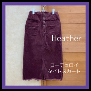 ヘザー(heather)の新春セール♪ Heather  ヘザー　タイトスカート　コーデュロイ(ロングスカート)