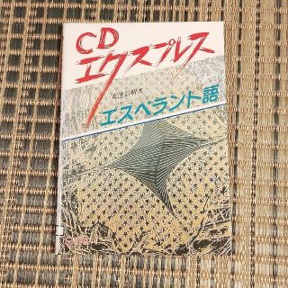 エスペラント語　CDエクスプレス(語学/参考書)