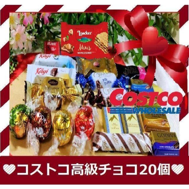 コストコ(コストコ)のBKB   コストコ人気！高級チョコレート　20種類の味！　計20個 食品/飲料/酒の食品(菓子/デザート)の商品写真