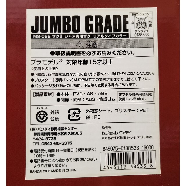 ジャンボグレード シャア専用ザク リアルタイプカラー 特別仕様 ジャンボグレード シャア専用ザク リアルタイプカラー 特別仕様