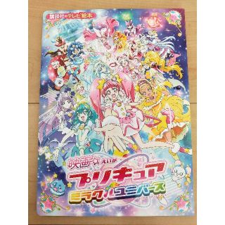 映画 プリキュアミラクルユニバース(絵本/児童書)