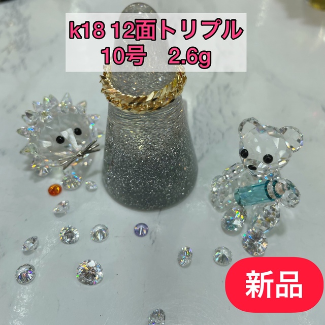 【新品】K18 喜平リング　12面トリプル　10号　2.6g［216］