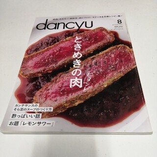 dancyu (ダンチュウ) 2014年 08月号(料理/グルメ)