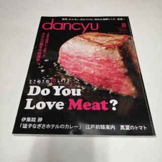 dancyu (ダンチュウ) 2013年 08月号(料理/グルメ)