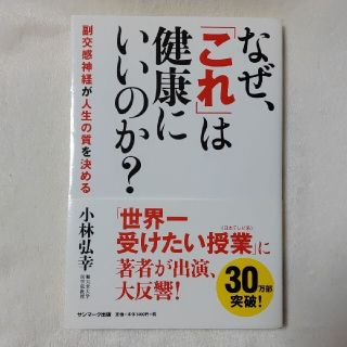 サンマークシュッパン(サンマーク出版)のなぜ、「これ」は健康にいいのか？ 副交感神経が人生の質を決める(健康/医学)