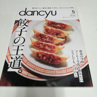 dancyu (ダンチュウ) 2014年 05月号(料理/グルメ)